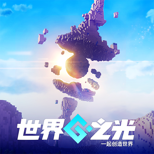 世界之光