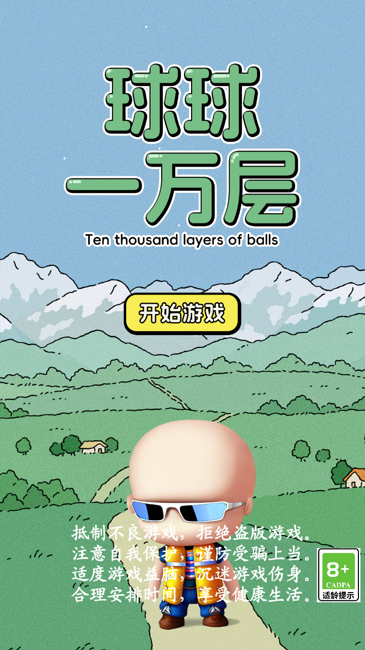 球球一万层游戏截图1