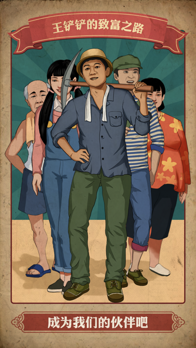 王铲铲的致富之路游戏截图4