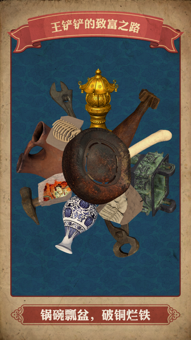 王铲铲的致富之路游戏截图5