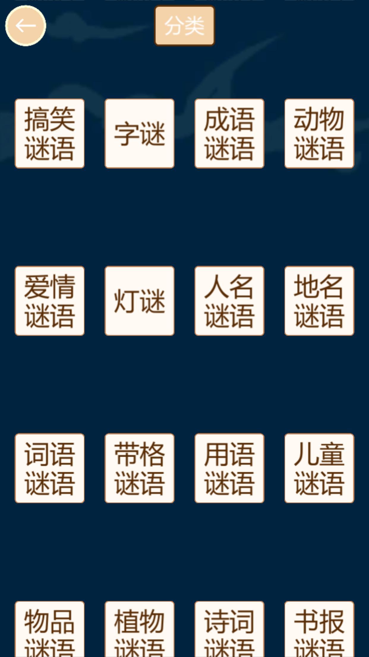 疯狂猜谜语游戏截图3