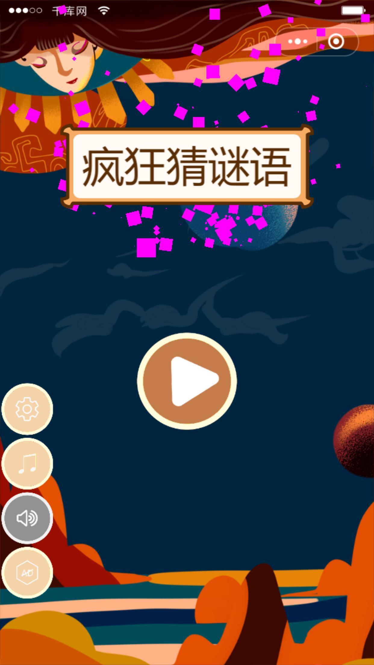 疯狂猜谜语游戏截图2