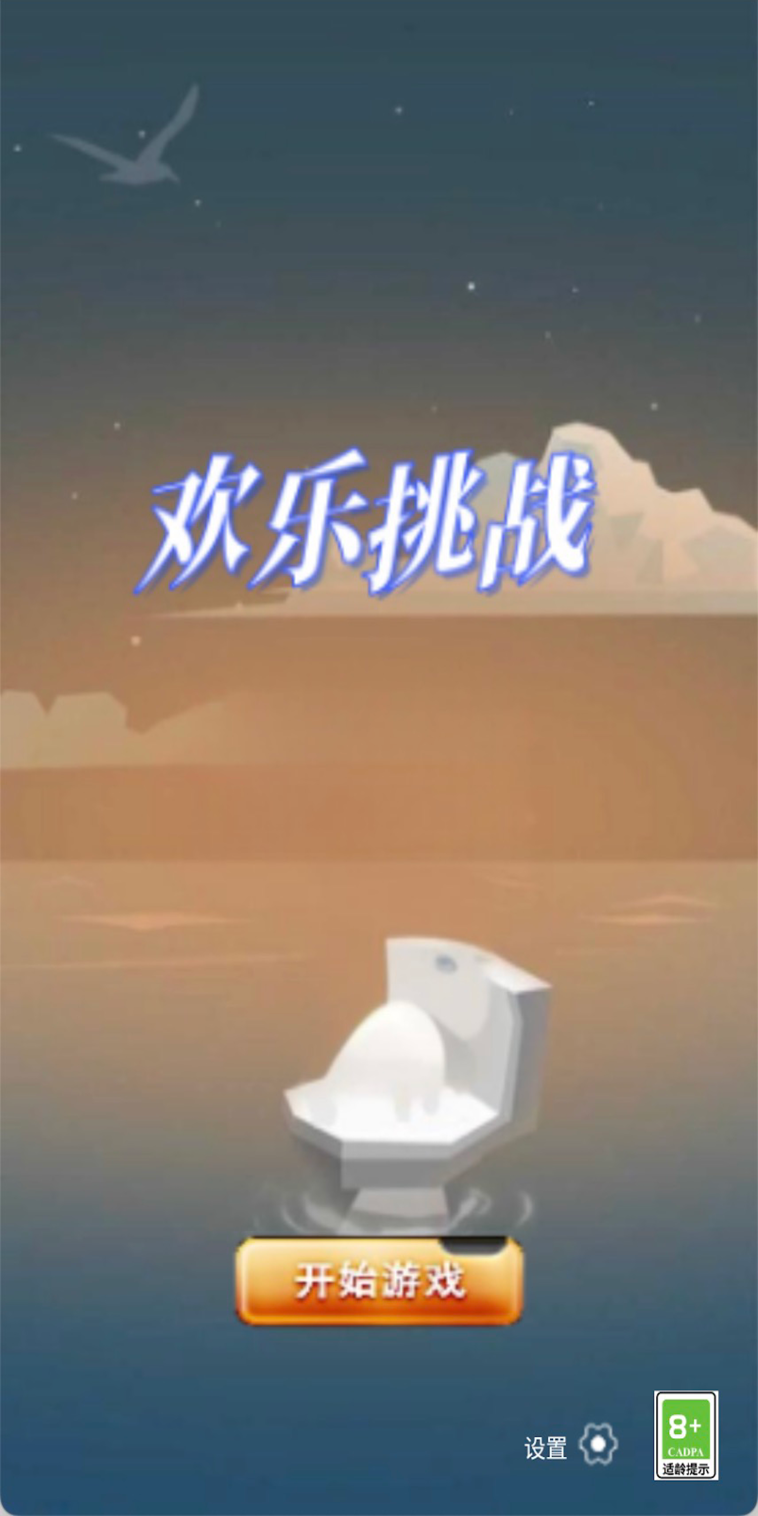 欢乐挑战游戏截图1