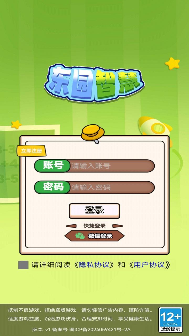东园智慧游戏截图1