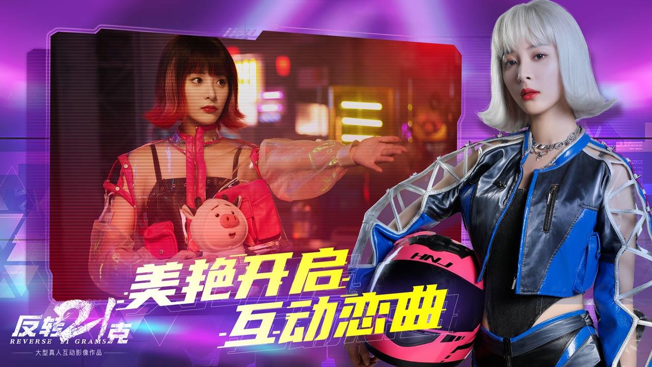 反转21克游戏截图1