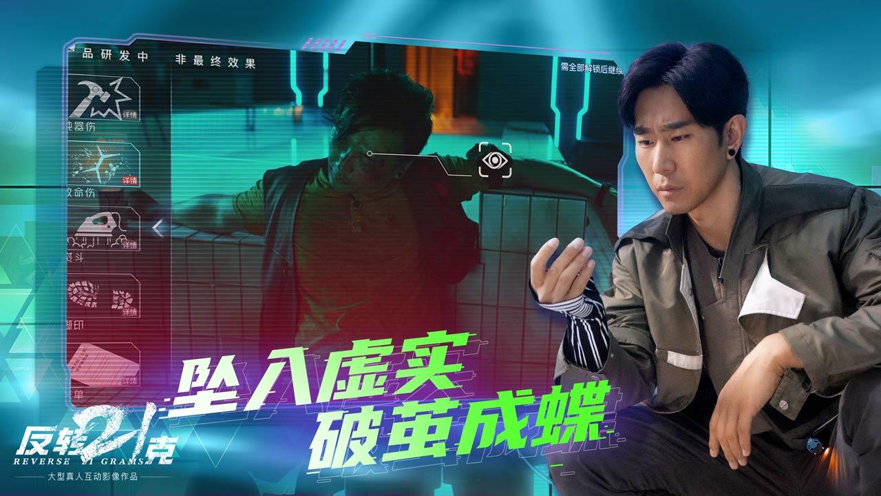 反转21克游戏截图2