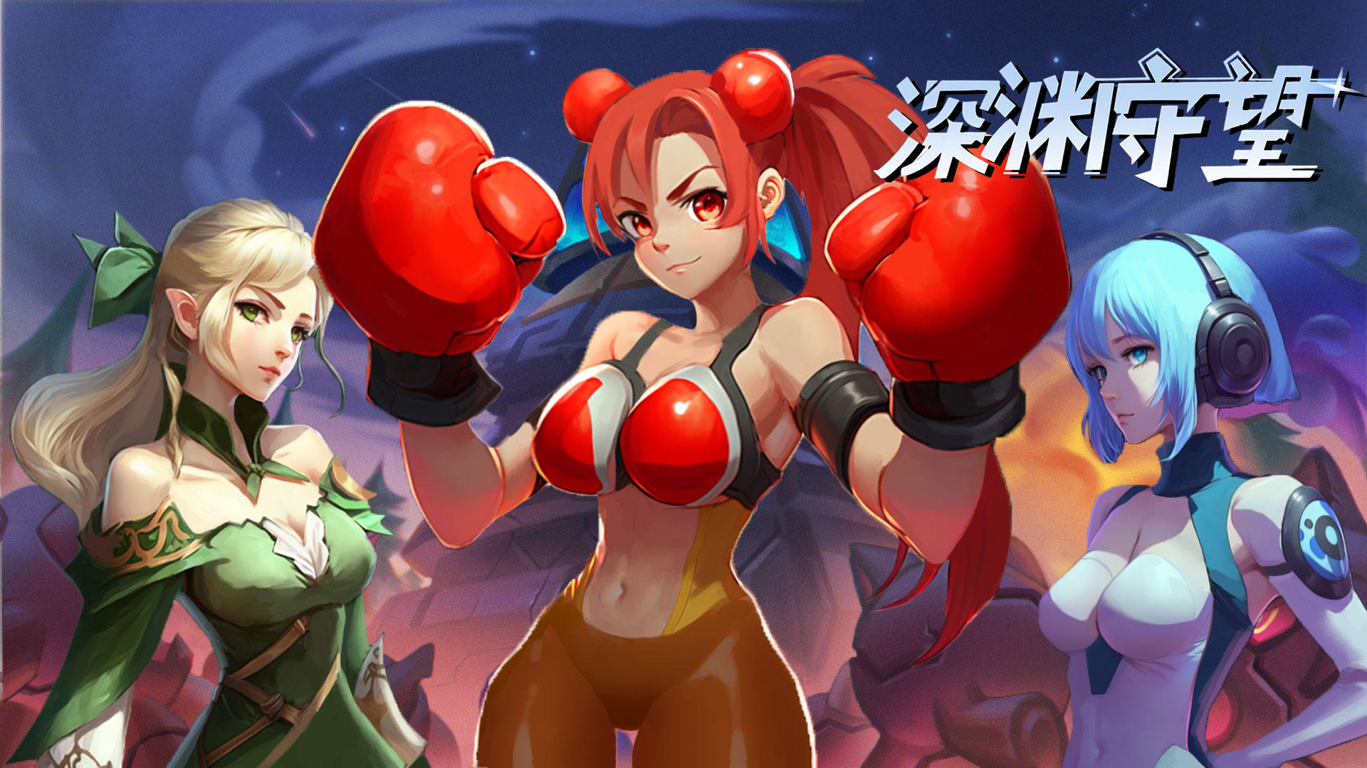 深渊守望游戏截图2