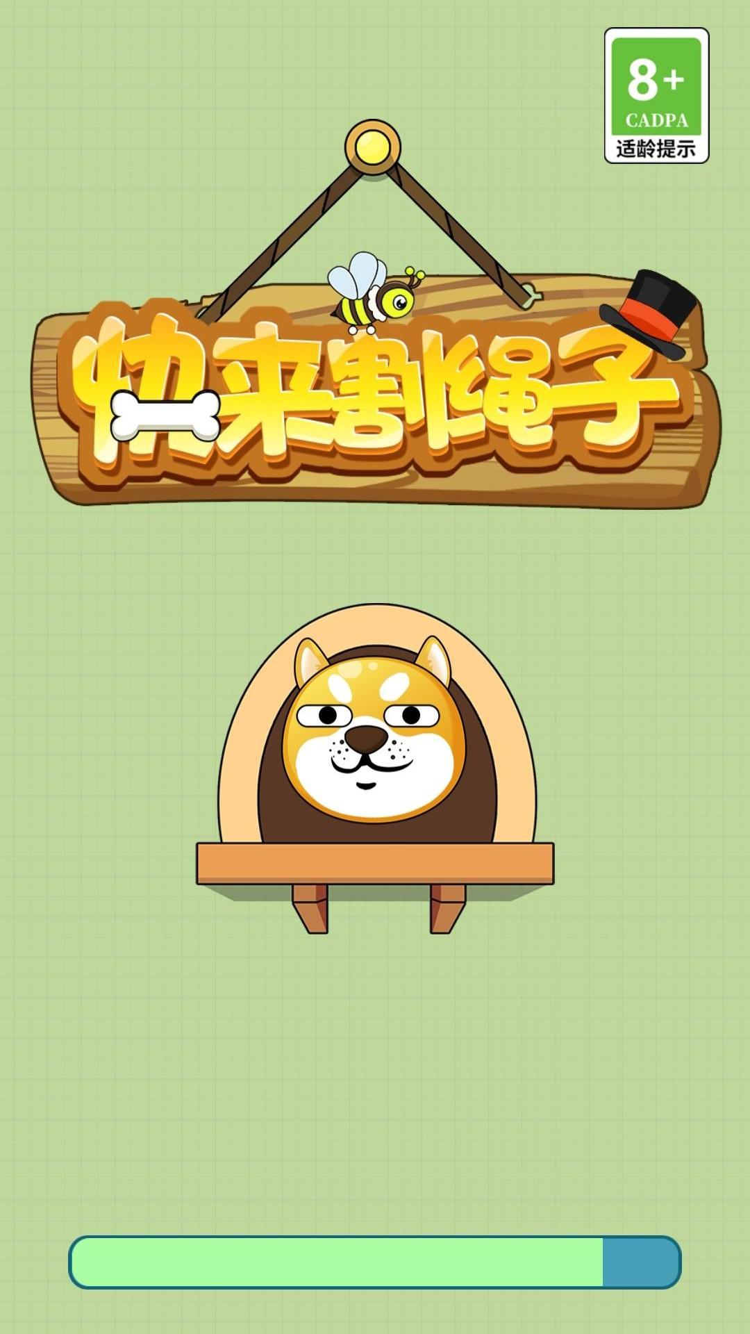 快来割绳子游戏截图1