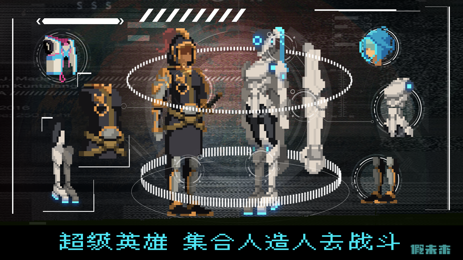 假未来游戏截图2