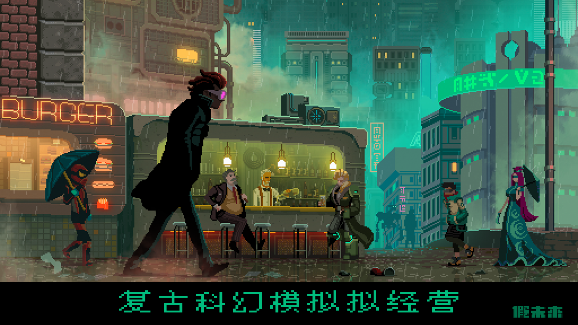 假未来游戏截图1