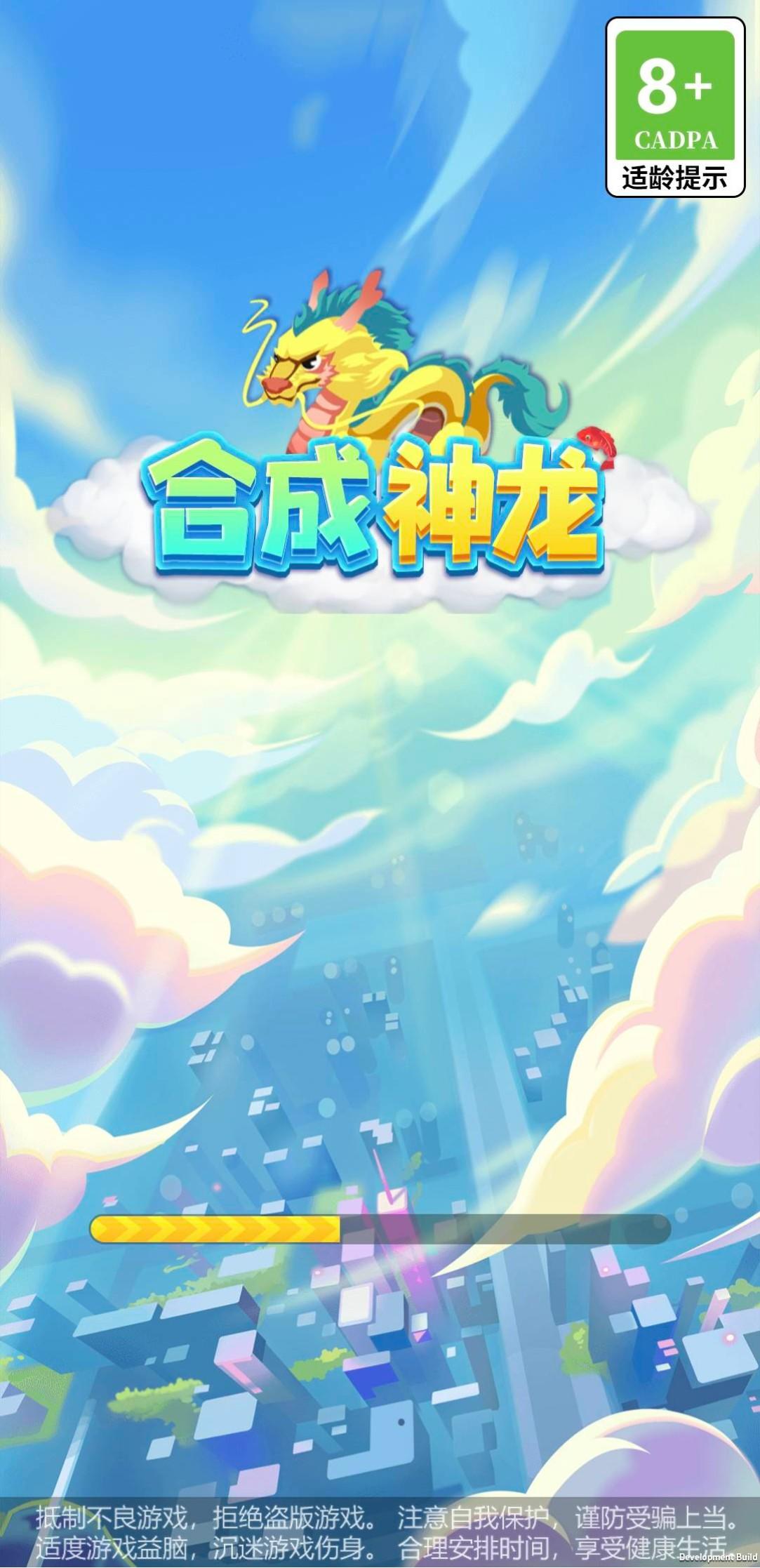 合成神龙游戏截图1