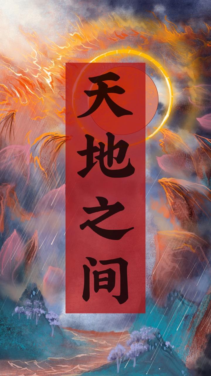 天地之间游戏截图1