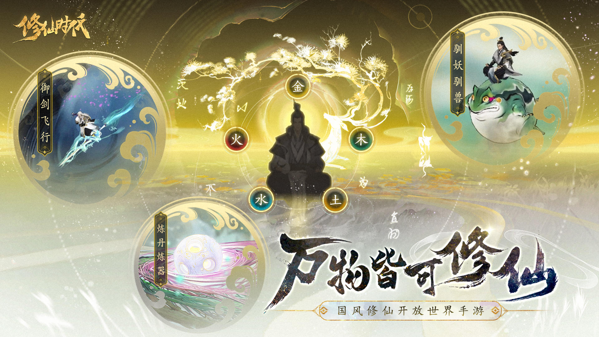 修仙时代游戏截图1