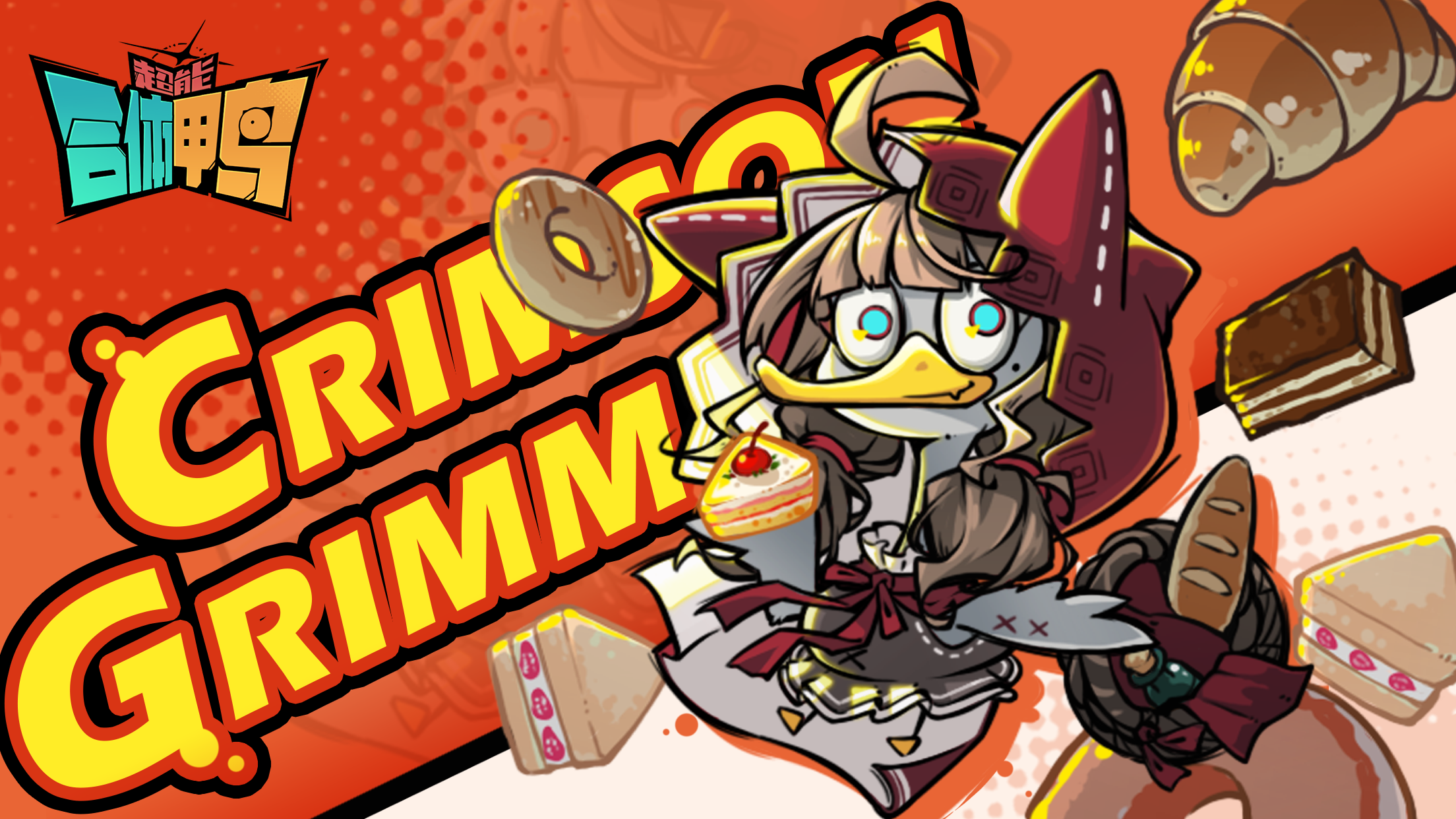 超能合体鸭游戏截图6