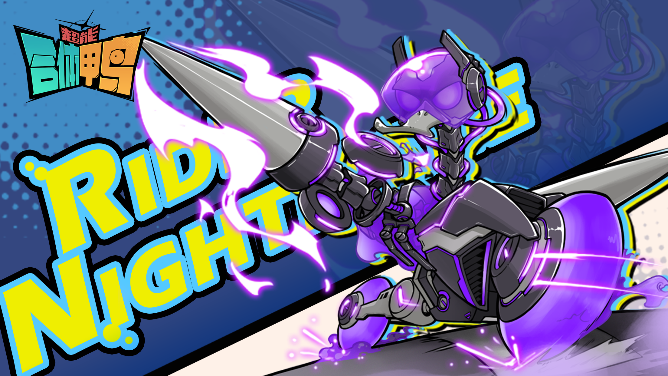 超能合体鸭游戏截图5