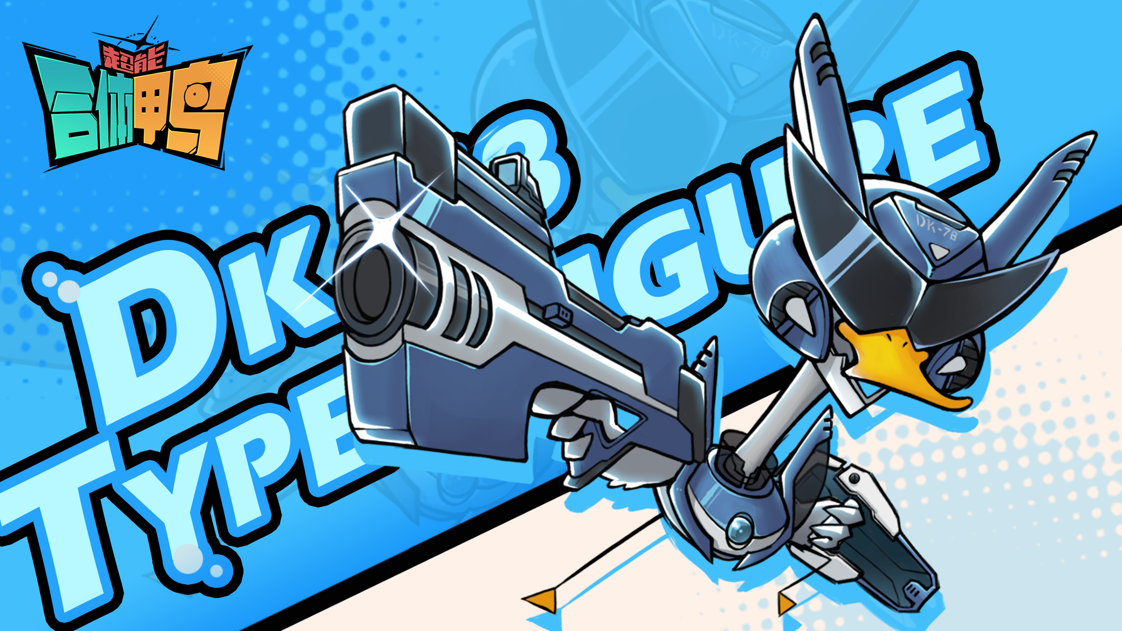 超能合体鸭游戏截图1