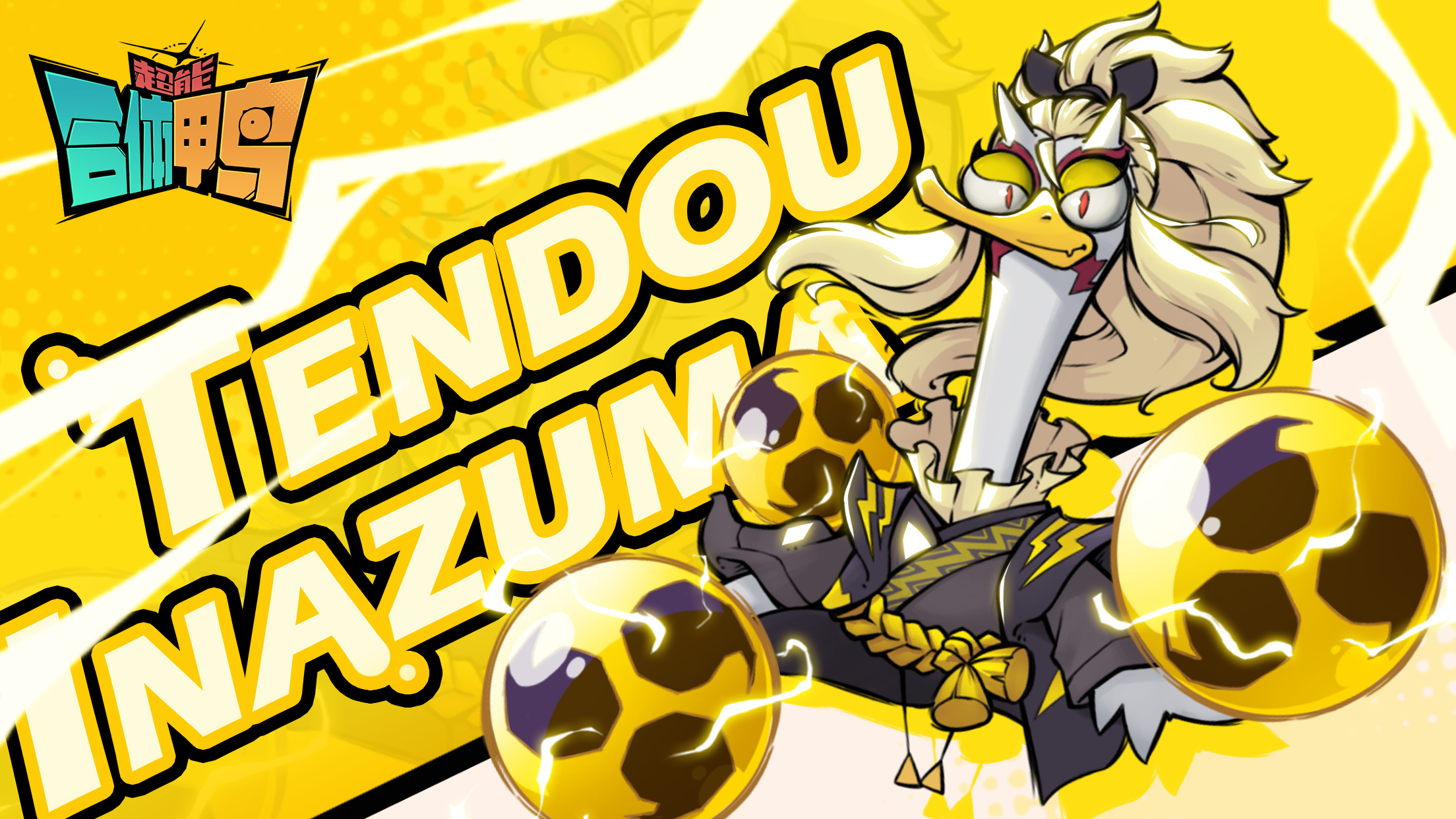 超能合体鸭游戏截图4