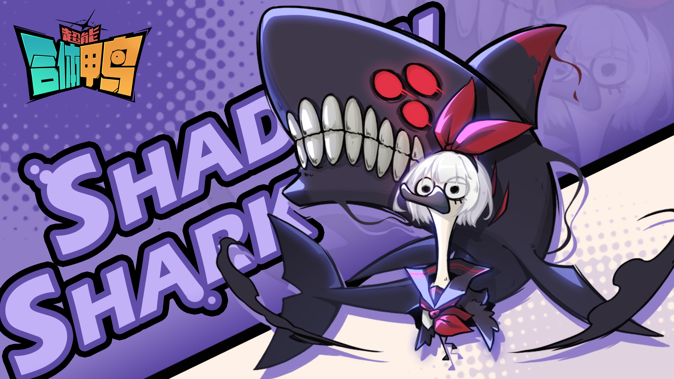 超能合体鸭游戏截图3