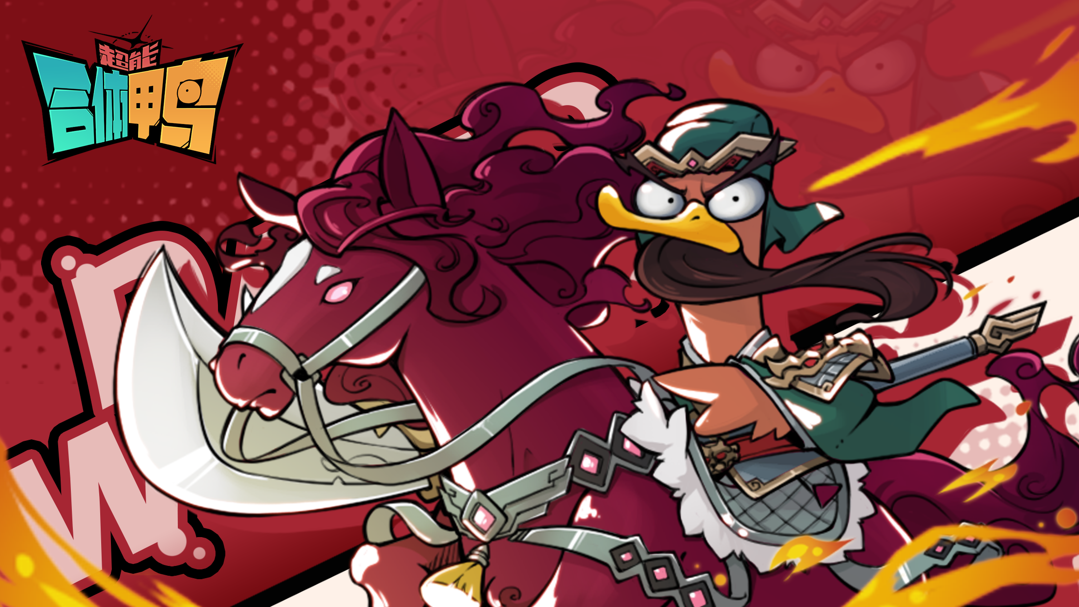 超能合体鸭游戏截图2