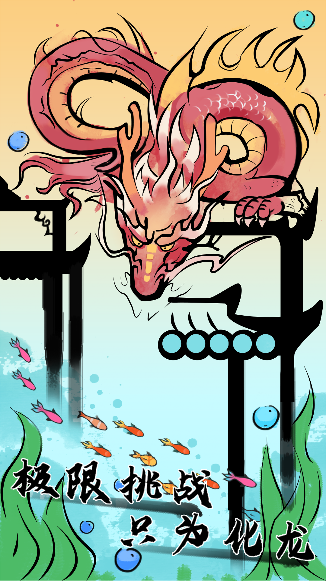 鱼跃龙门游戏截图2