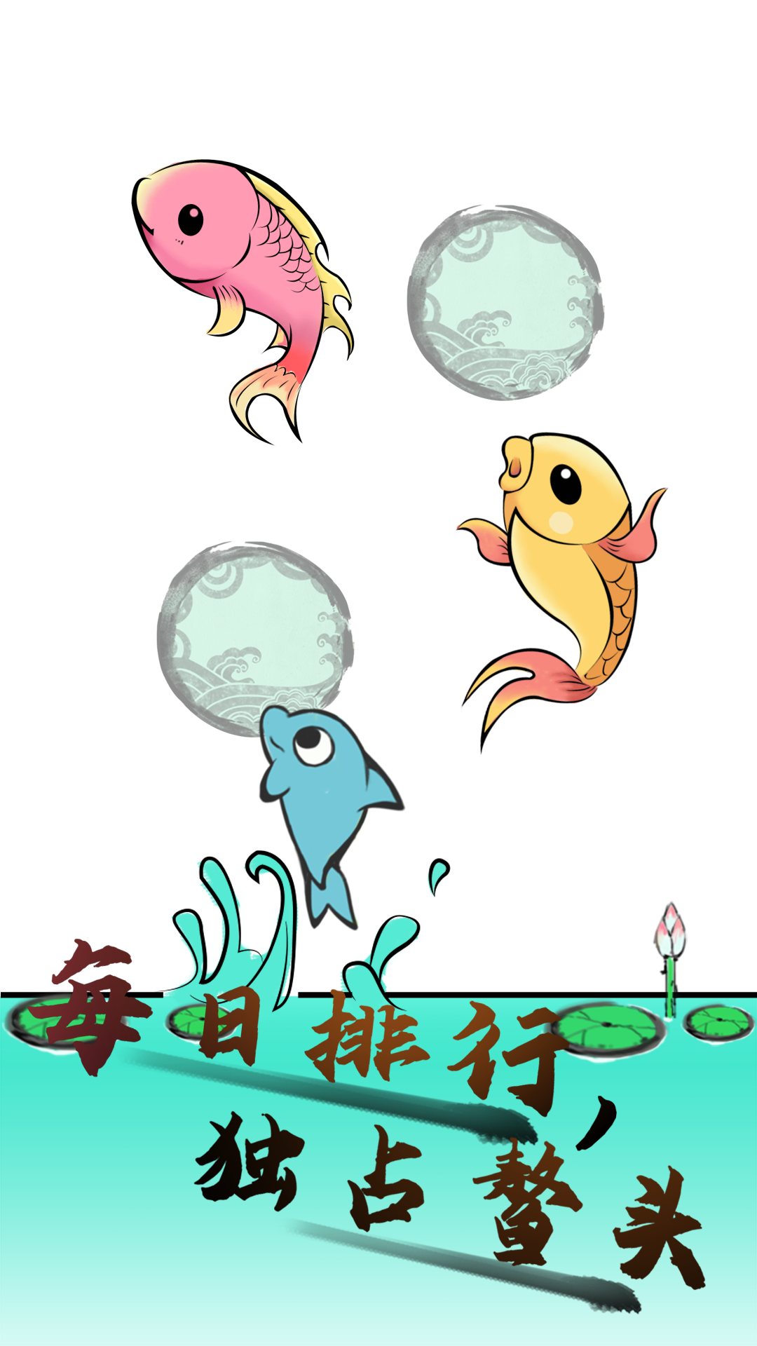 鱼跃龙门游戏截图4