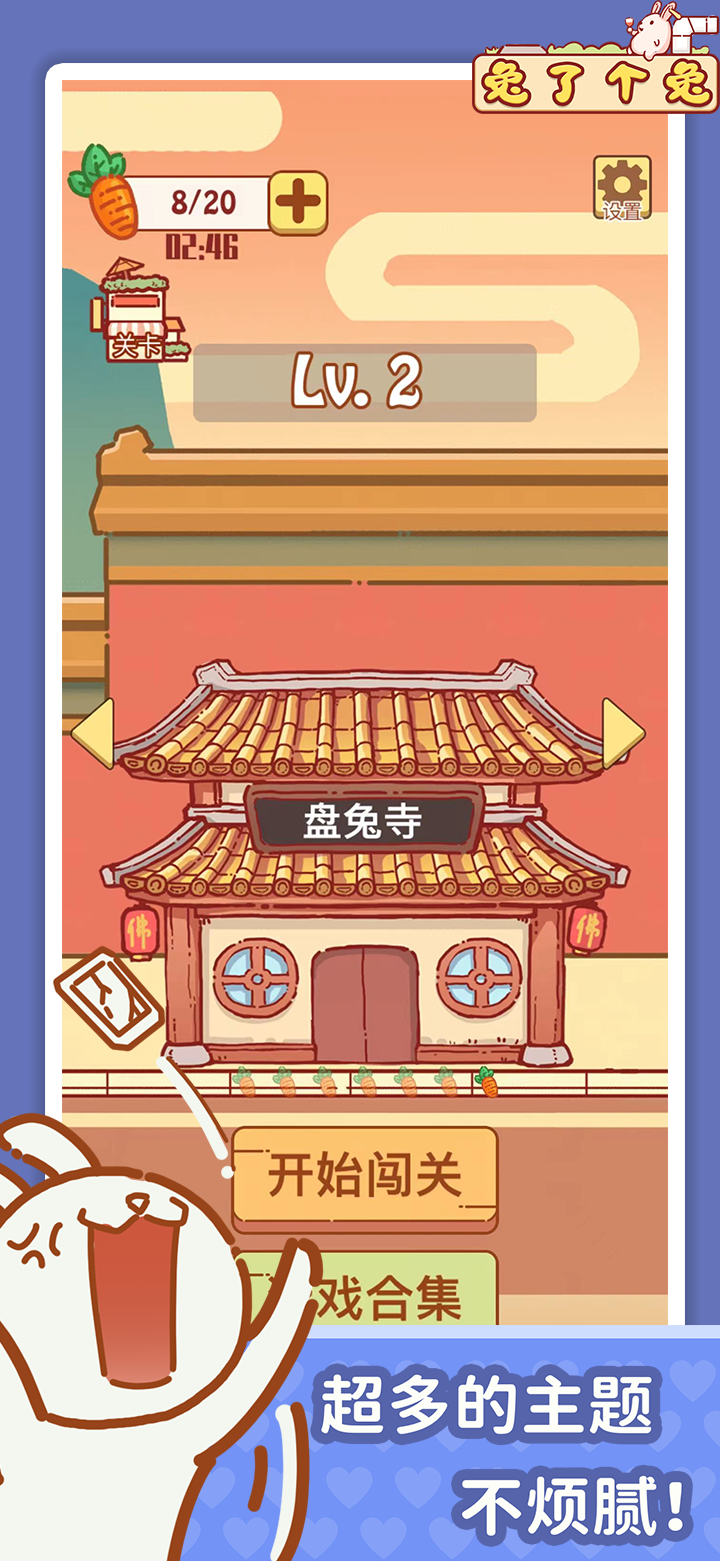 兔了个兔游戏截图1