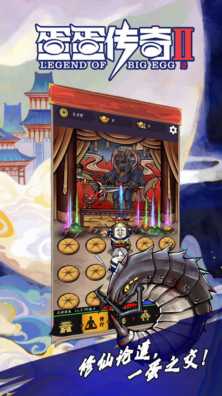 蛋蛋传奇2游戏截图3