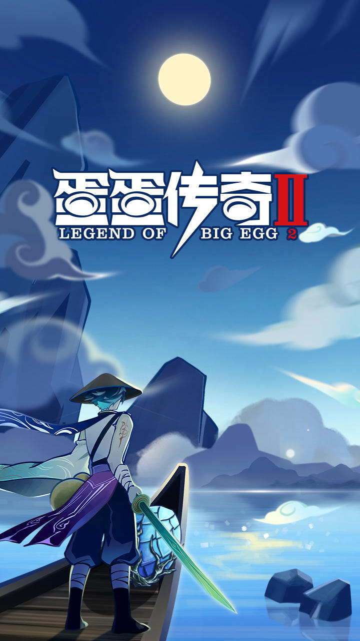 蛋蛋传奇2游戏截图1