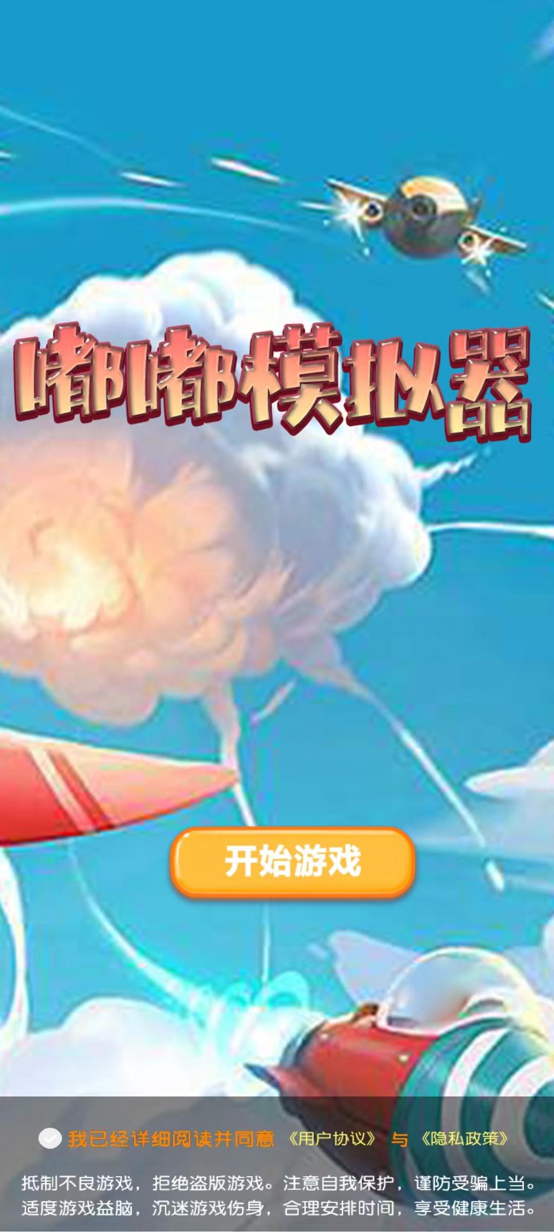 嘟嘟模拟器游戏截图1