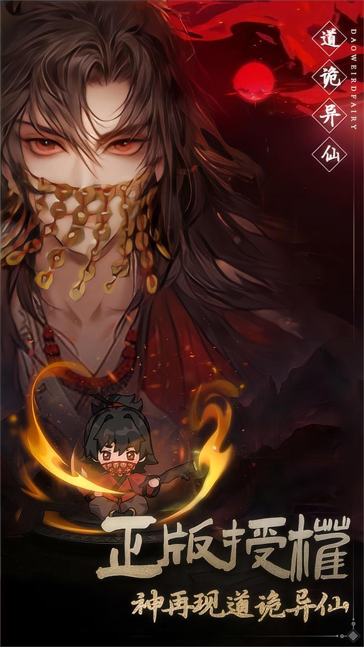 道诡异仙游戏截图1