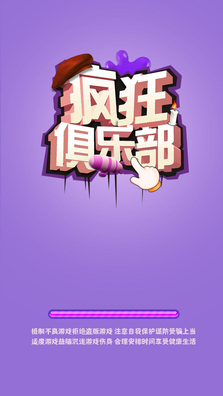 疯狂俱乐部游戏截图1