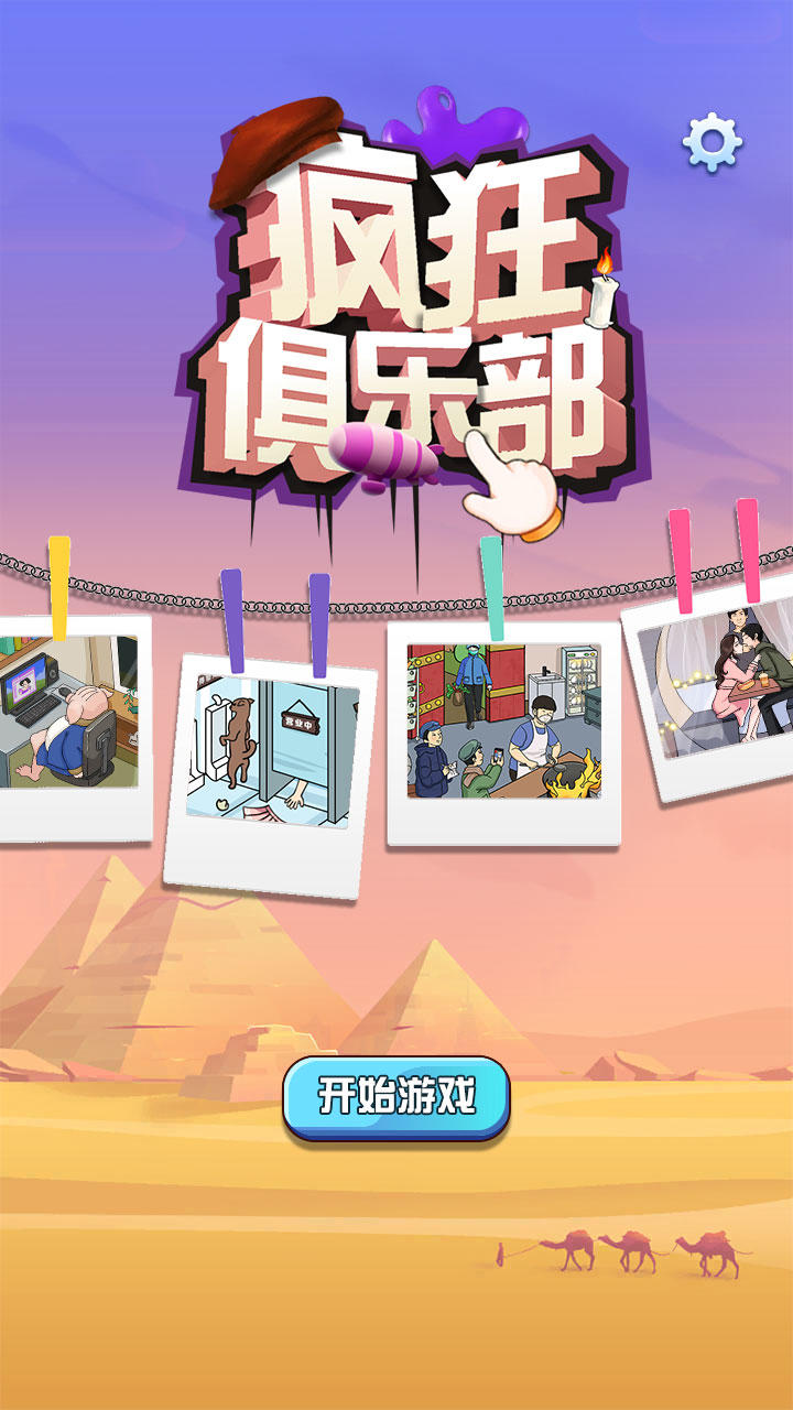 疯狂俱乐部游戏截图2