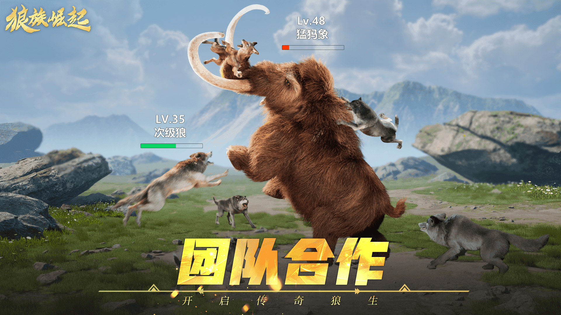 狼族崛起游戏截图3
