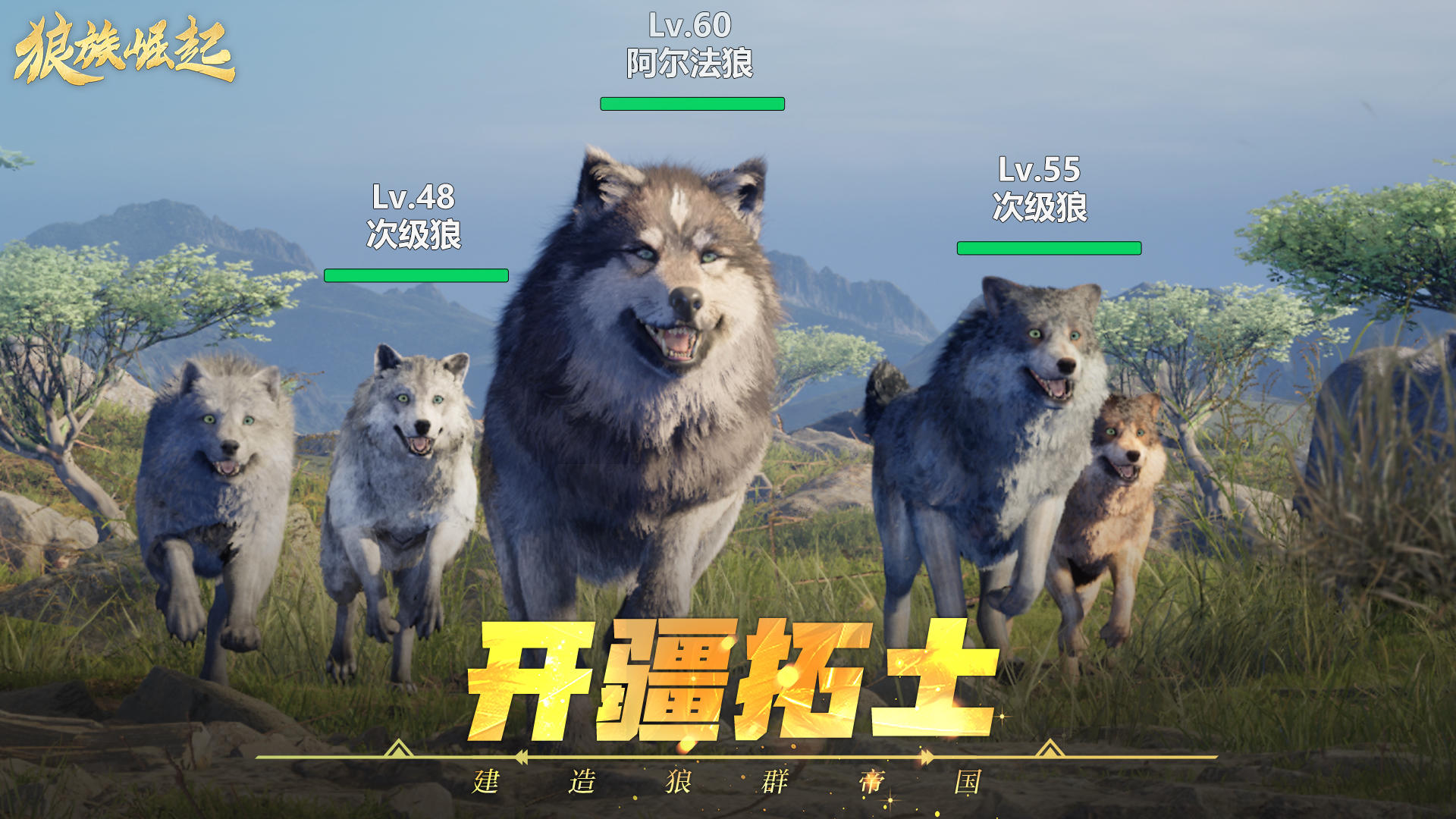 狼族崛起游戏截图5
