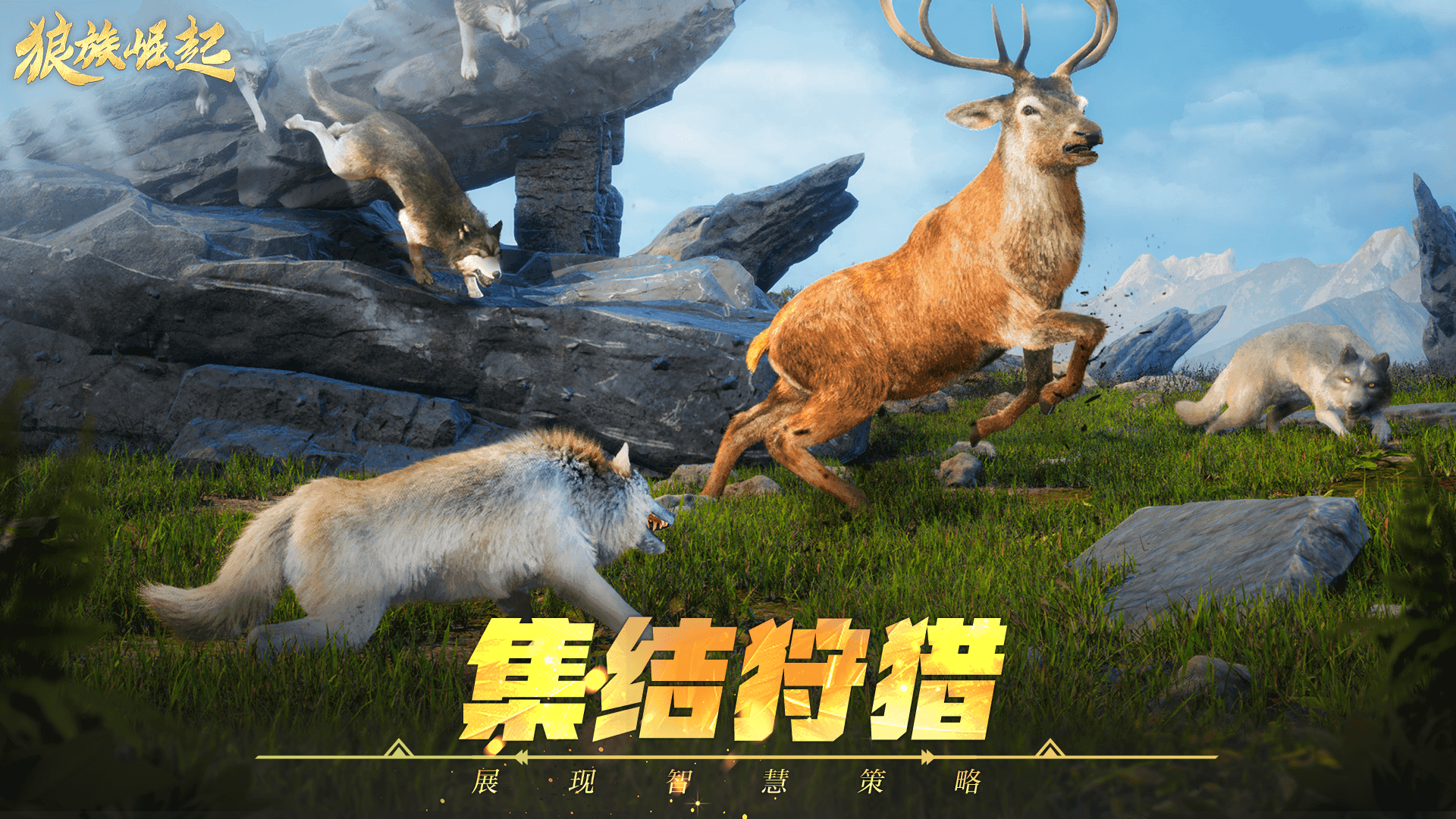 狼族崛起游戏截图1