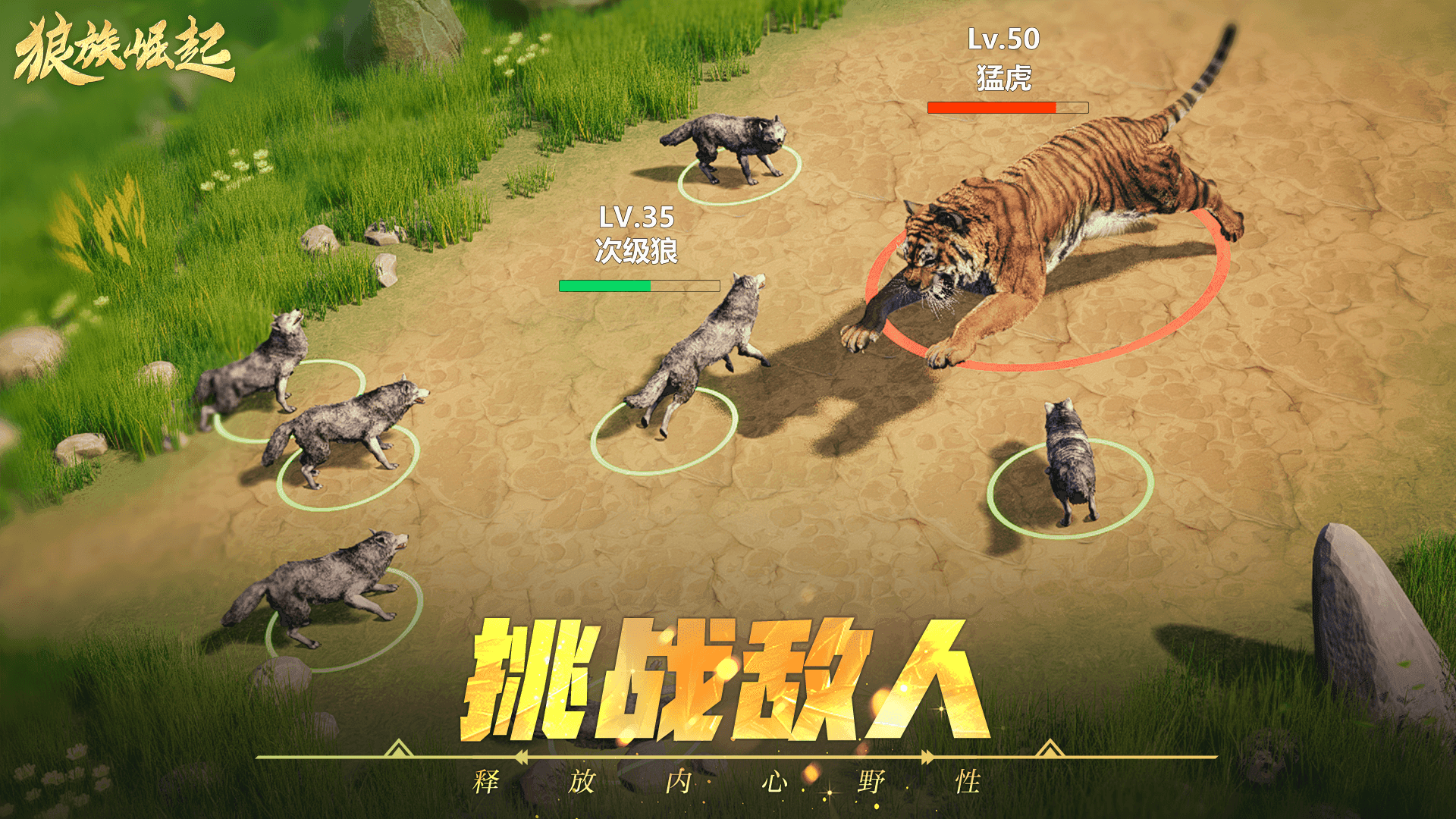 狼族崛起游戏截图4