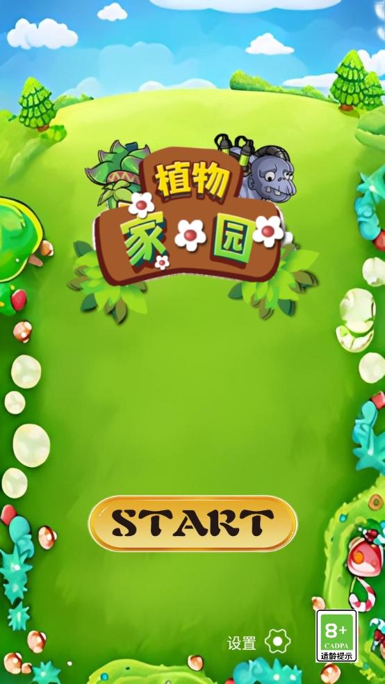 植物家园游戏截图1