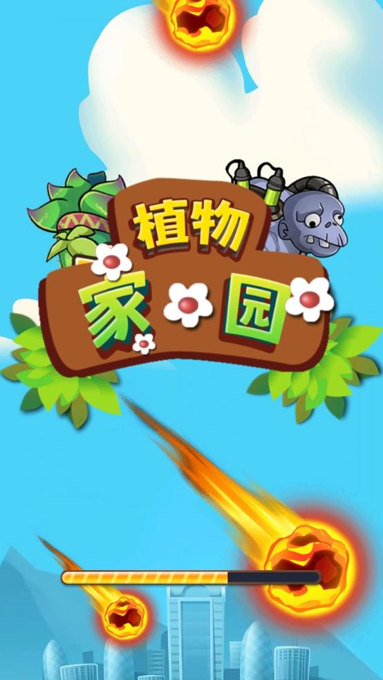 植物家园游戏截图2