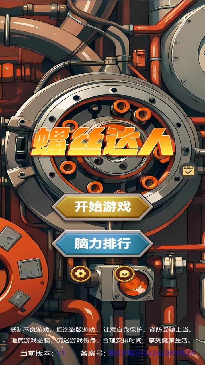 螺丝达人游戏截图3