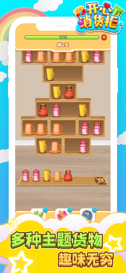 开心消货柜游戏截图2