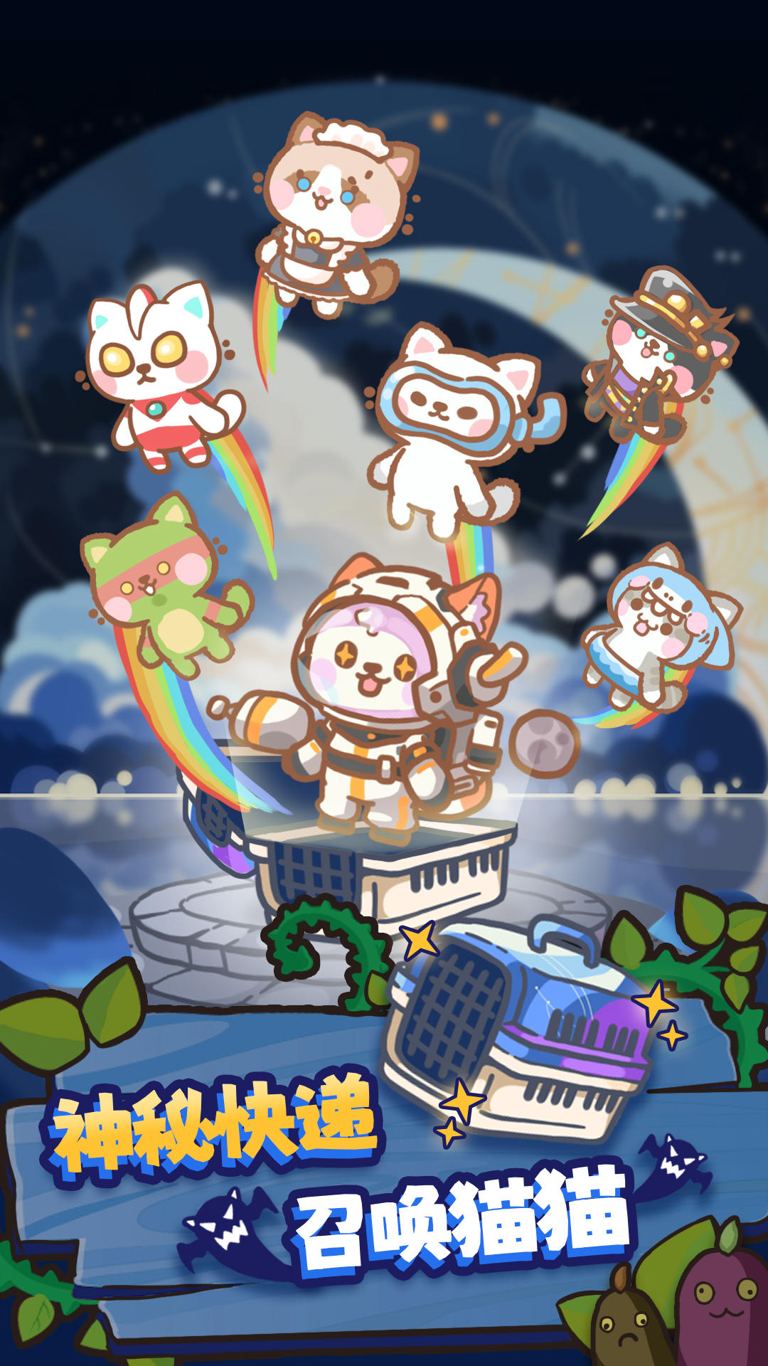 喵星族游戏截图4