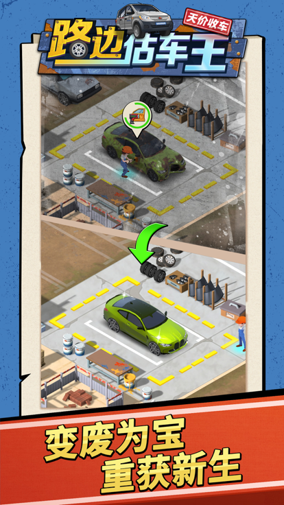 路边估车王游戏截图3