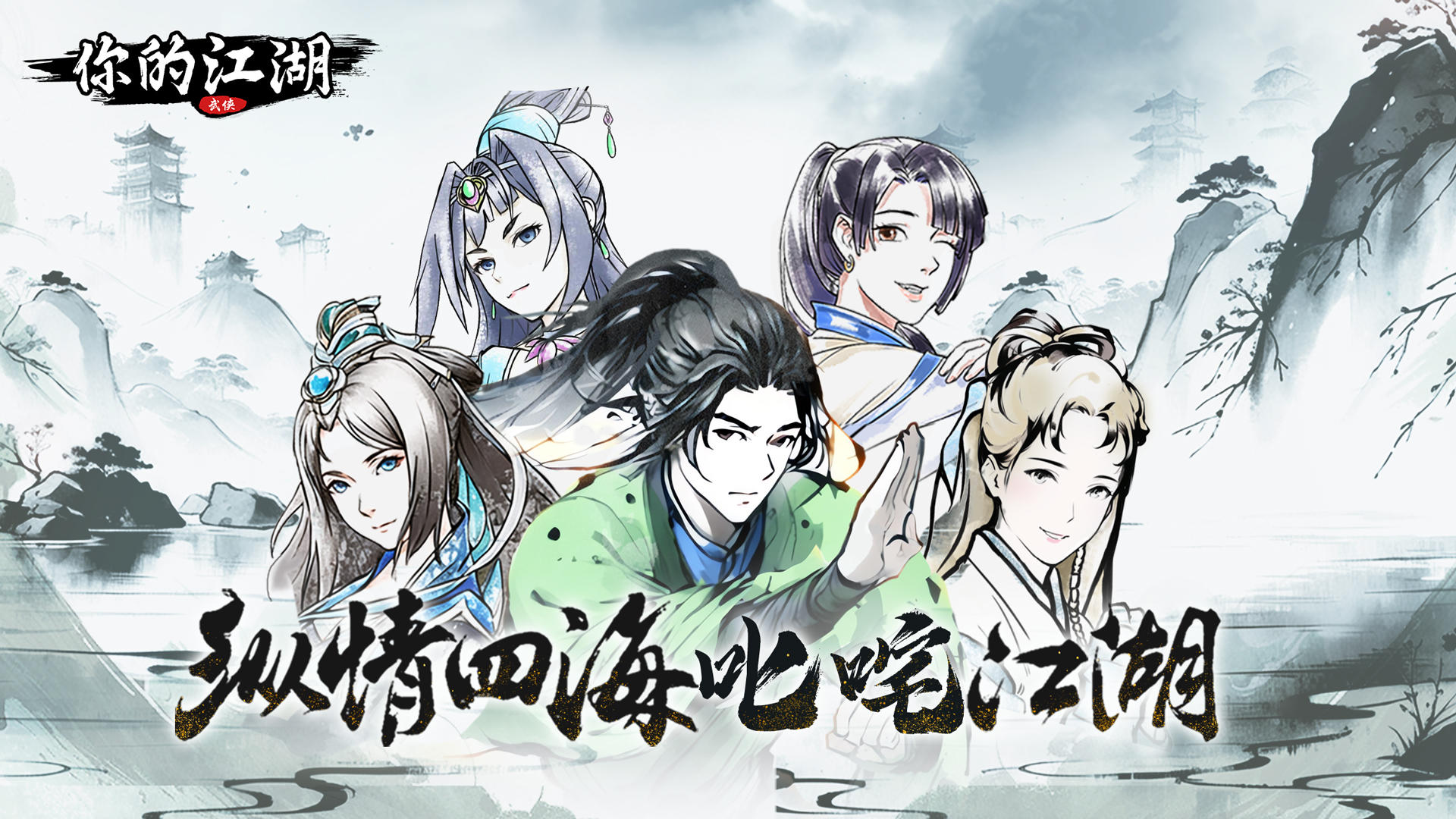 你的江湖游戏截图1