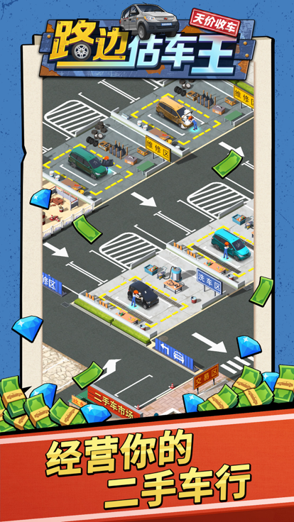 路边估车王游戏截图4