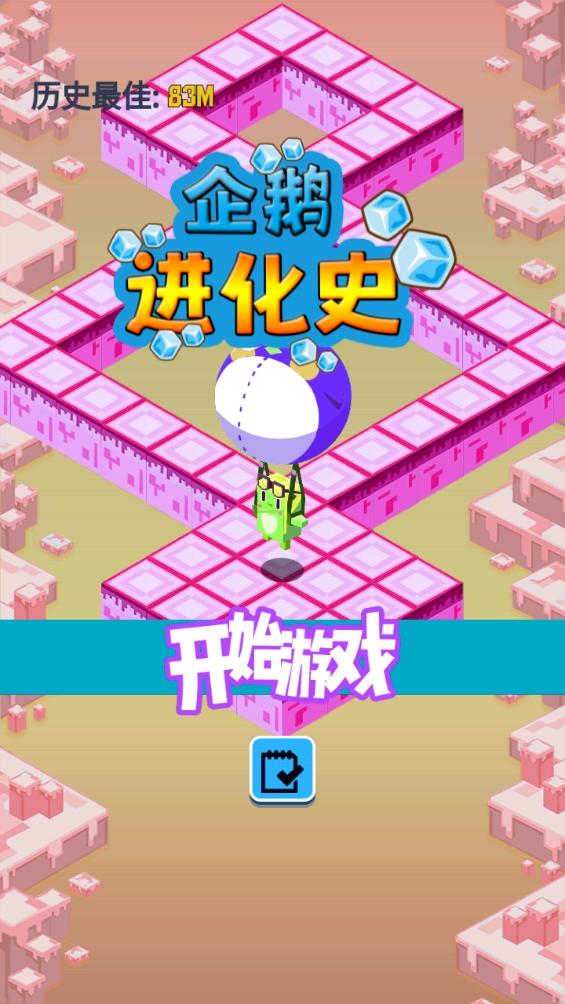 企鹅进化史游戏截图3