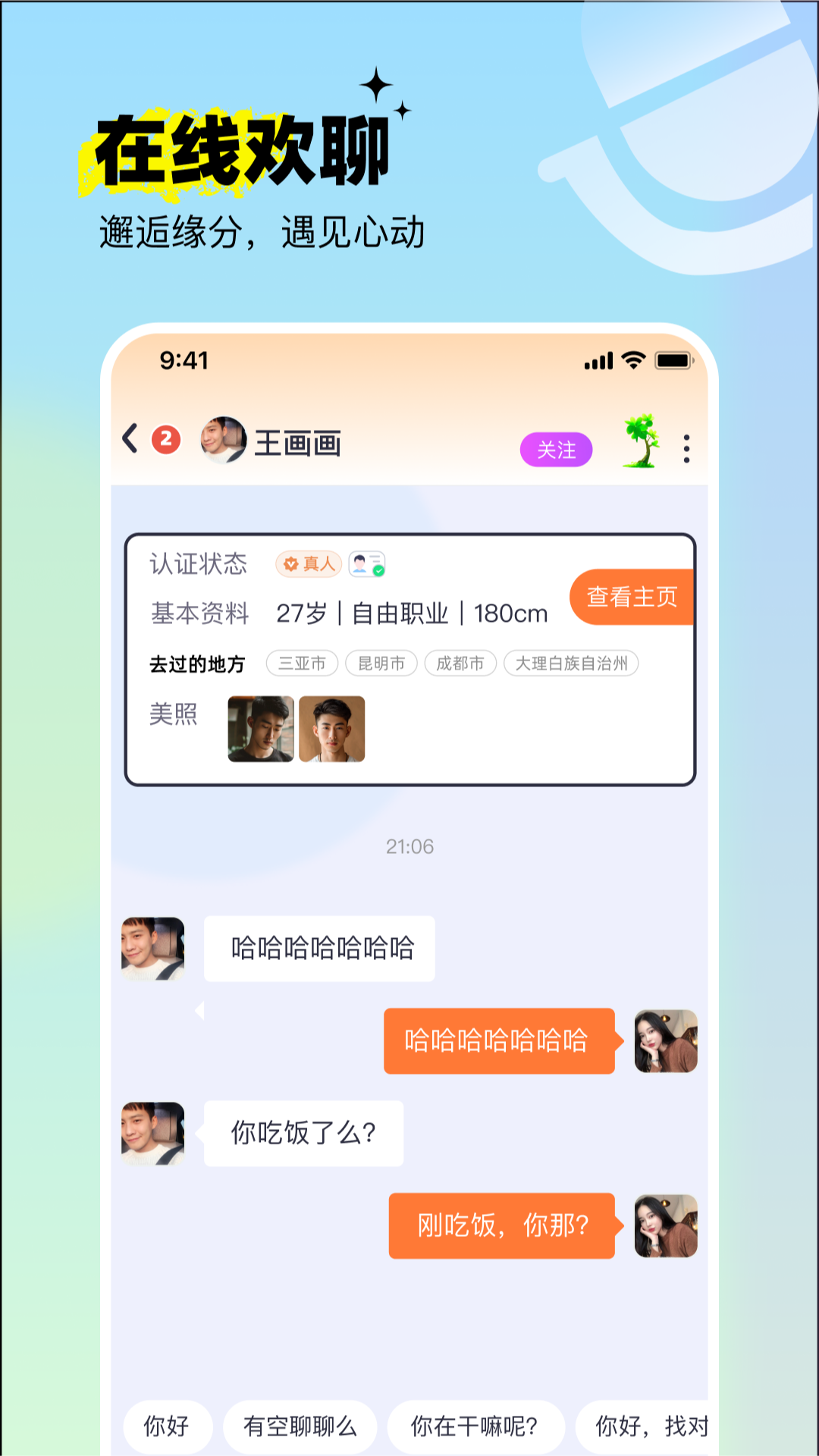 呦呦聊天游戏截图2