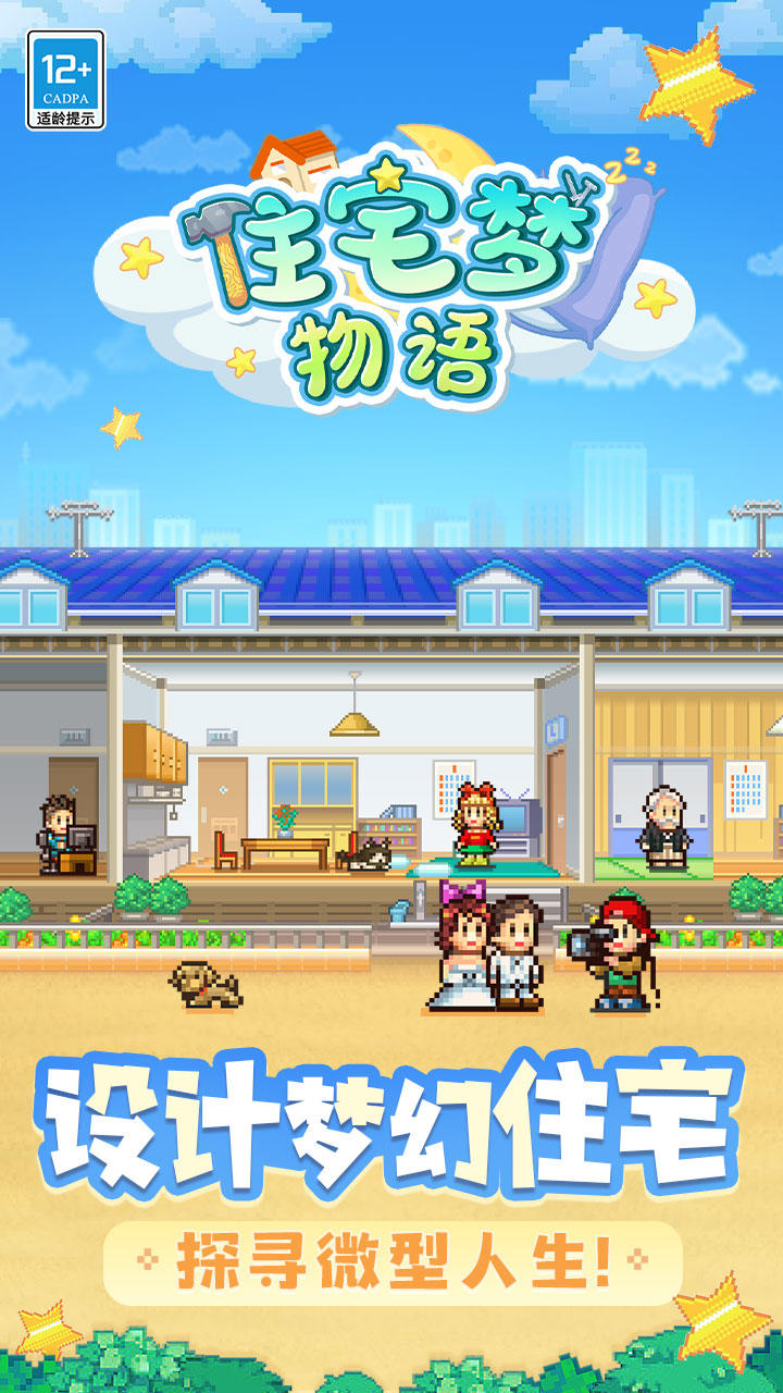 住宅梦物语游戏截图1