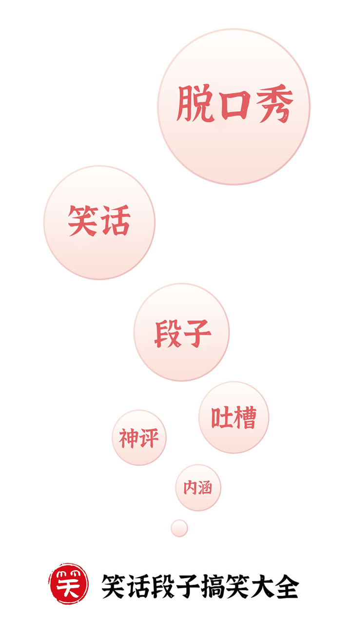 笑话段子游戏截图1
