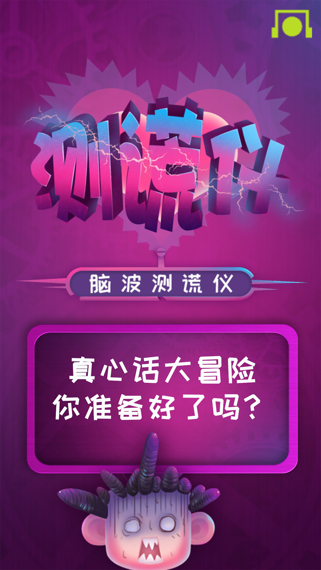 脑波测谎仪游戏截图1