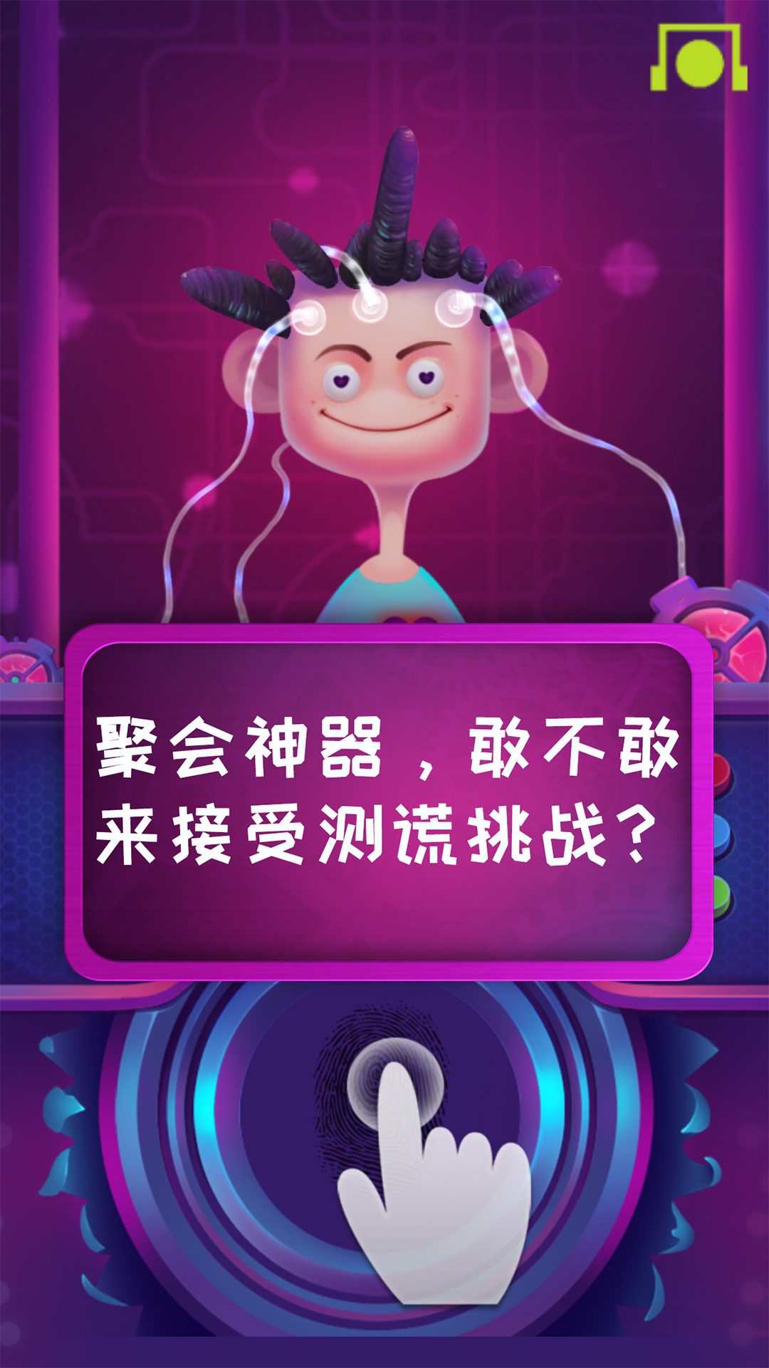 脑波测谎仪游戏截图3